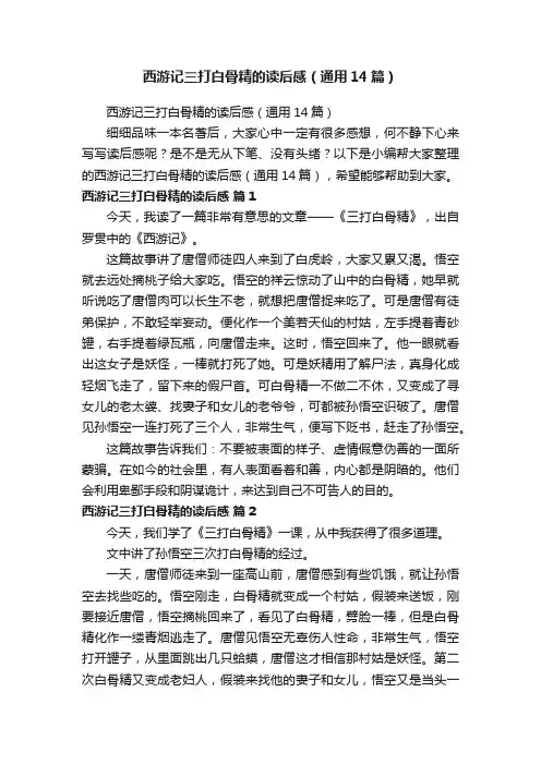 西游记三打白骨精的读后感（通用14篇）