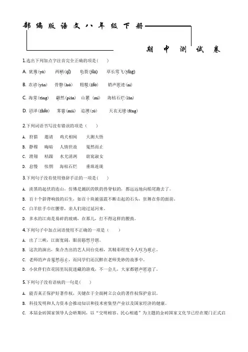 2020部编版八年级下册语文《期中考试卷》附答案解析
