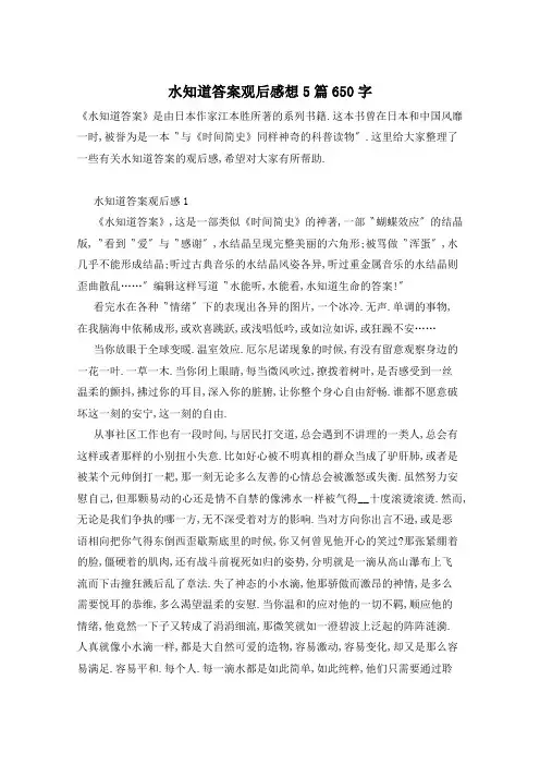 水知道答案观后感想5篇650字