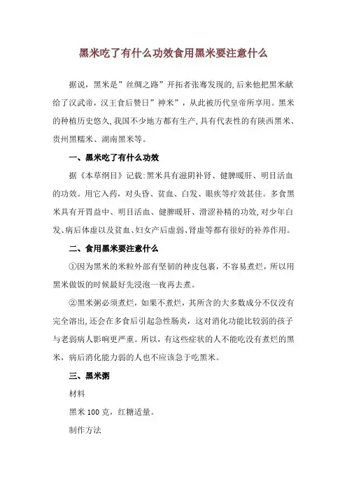 黑米吃了有什么功效 食用黑米要注意什么