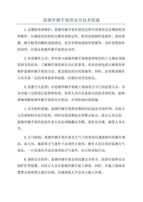 悬挑外脚手架的安全技术措施