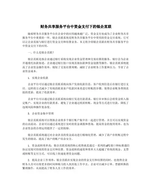 财务共享服务平台中资金支付下的银企直联