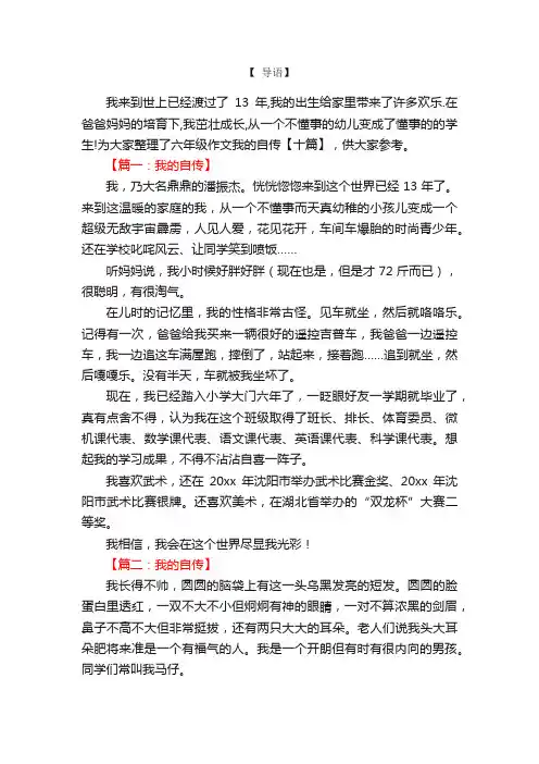 六年级作文我的自传【十篇】