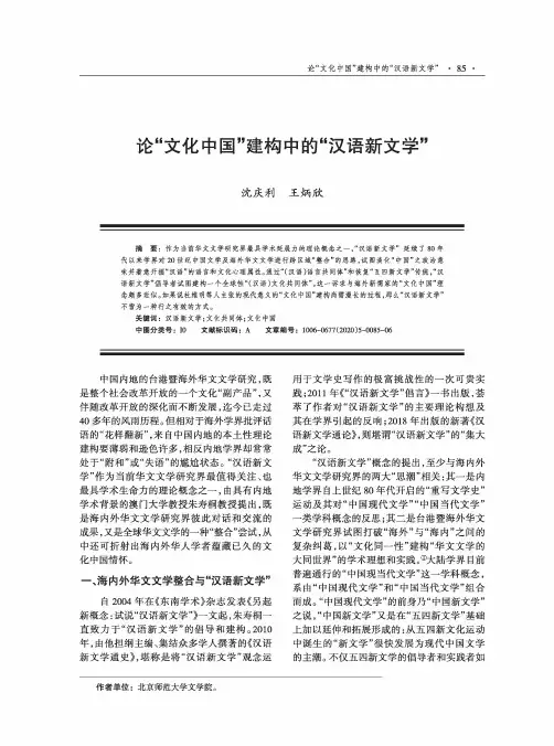 论“文化中国”建构中的“汉语新文学”