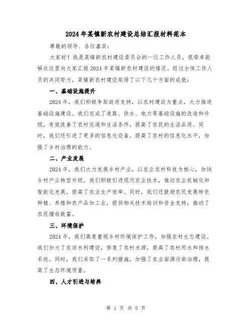 2024年某镇新农村建设总结汇报材料范本(2篇)