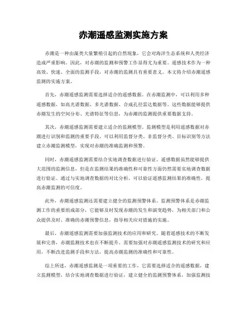 赤潮遥感监测实施方案
