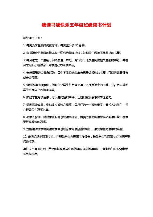 我读书我快乐五年级班级读书计划
