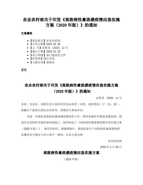 农业农村部关于印发《高致病性禽流感疫情应急实施方案（2020年版）》的通知