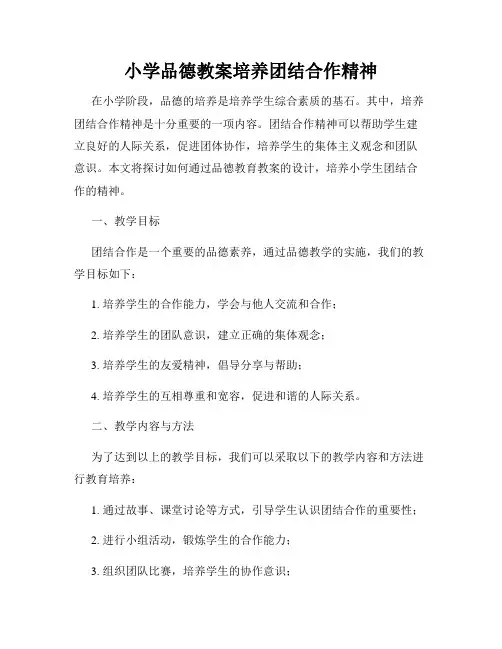 小学品德教案培养团结合作精神