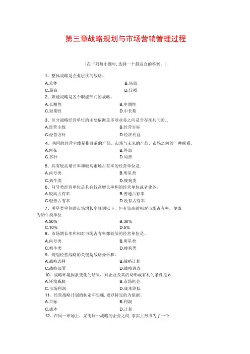 规划企业战略与市场营销管理练习