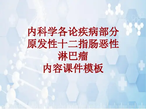 内科学_各论_疾病：原发性十二指肠恶性淋巴瘤_课件模板