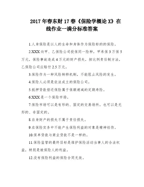 2017年春东财17春《保险学概论X》在线作业一满分标准答案