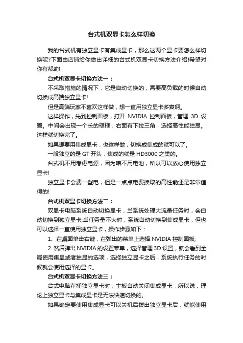 台式机双显卡怎么样切换
