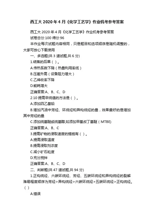 西工大2020年4月《化学工艺学》作业机考参考答案