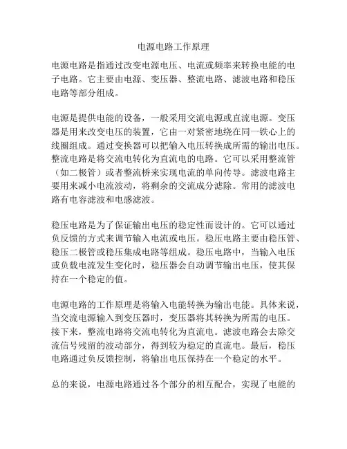 电源电路工作原理