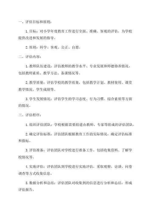 2024年小学年度教育工作督导评估细则