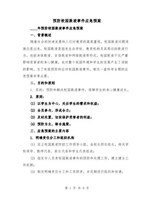 预防校园欺凌事件应急预案(三篇)