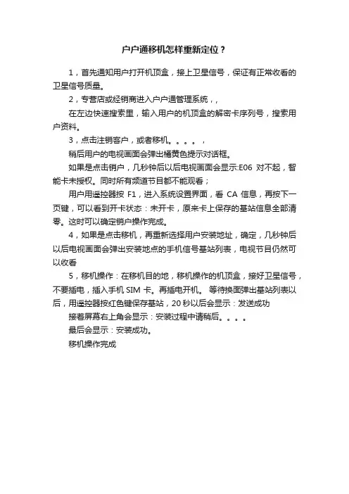 户户通移机怎样重新定位？