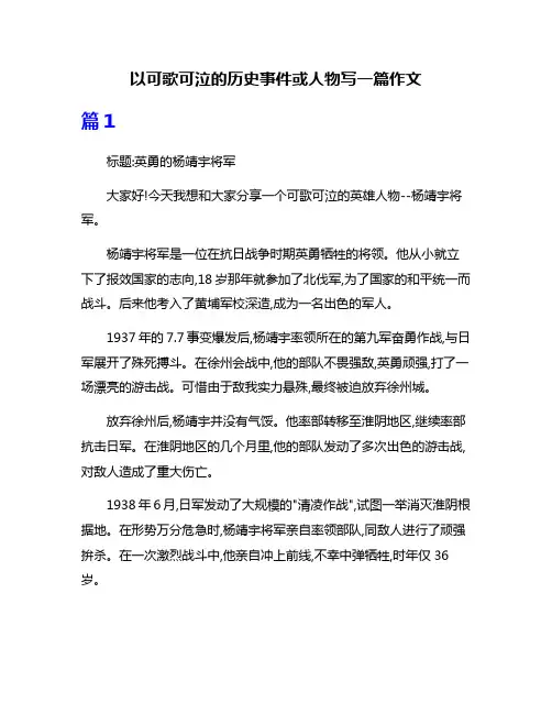 以可歌可泣的历史事件或人物写一篇作文
