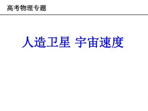 高三物理人造卫星和宇宙速度