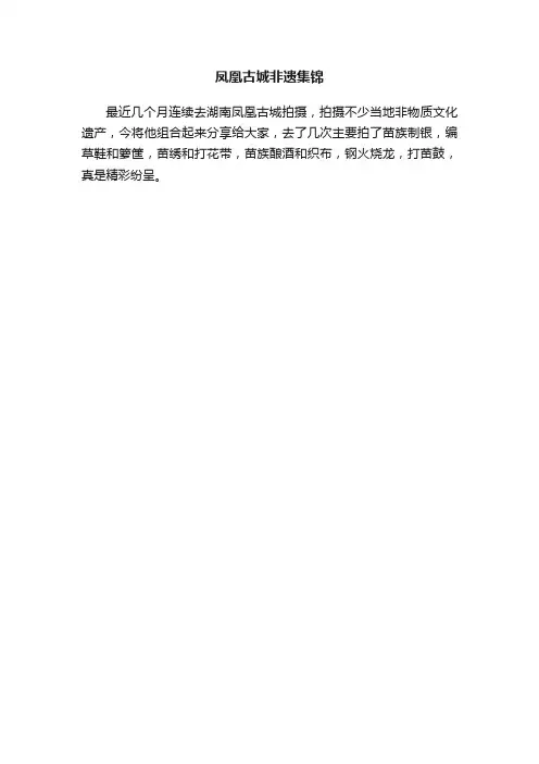 凤凰古城非遗集锦