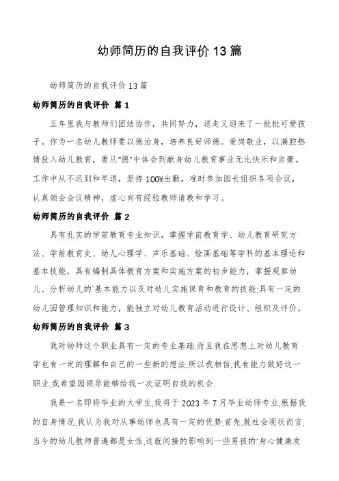 幼师简历的自我评价13篇