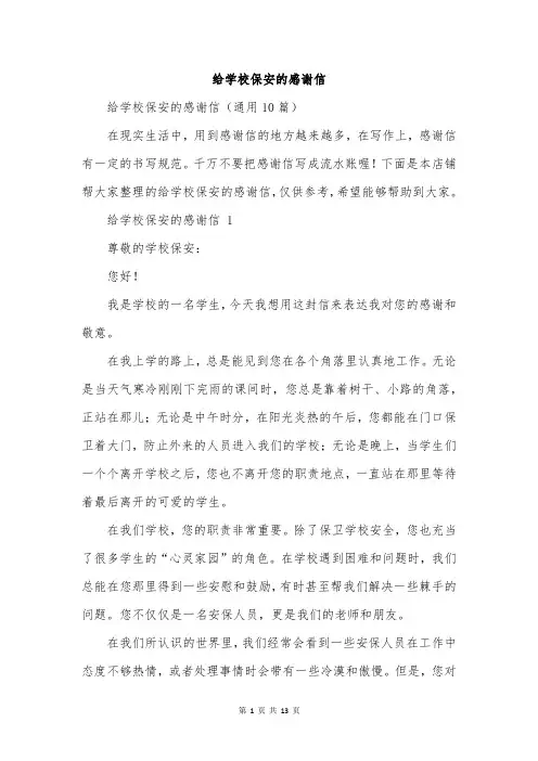 给学校保安的感谢信