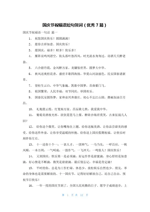 国庆节祝福语短句贺词(优秀7篇)
