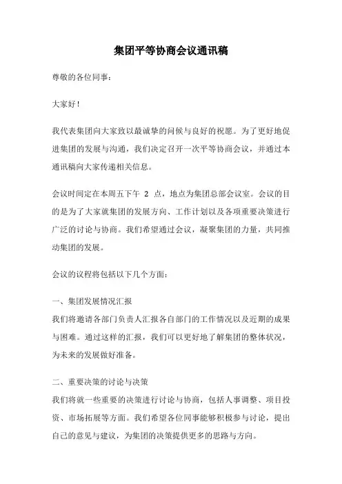 集团平等协商会议通讯稿