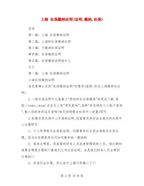 上海 社保缴纳证明(证明,缴纳,社保)