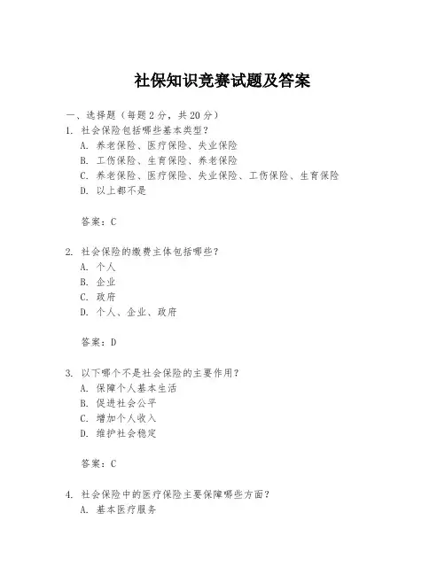 社保知识竞赛试题及答案