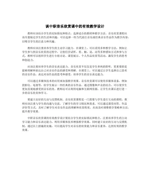 谈中职音乐欣赏课中的有效教学设计