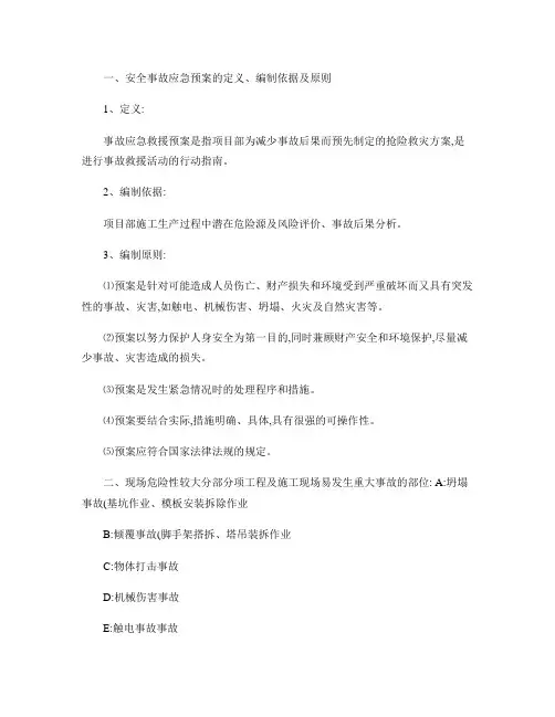 工程项目安全生产事故应急救援预案.