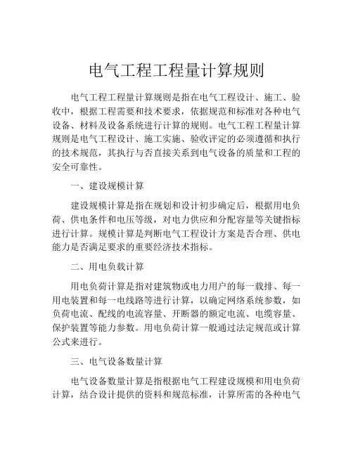 电气工程工程量计算规则