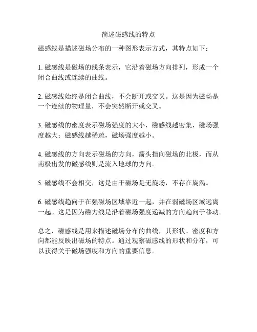 简述磁感线的特点