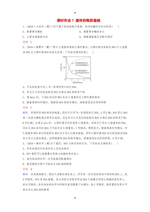 高三生物二轮复习 课时作业7 遗传的物质基础