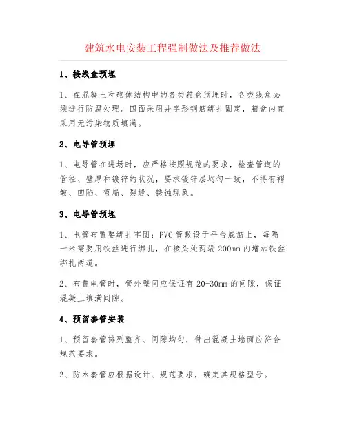 机电安装--建筑水电安装工程强制做法及推荐做法