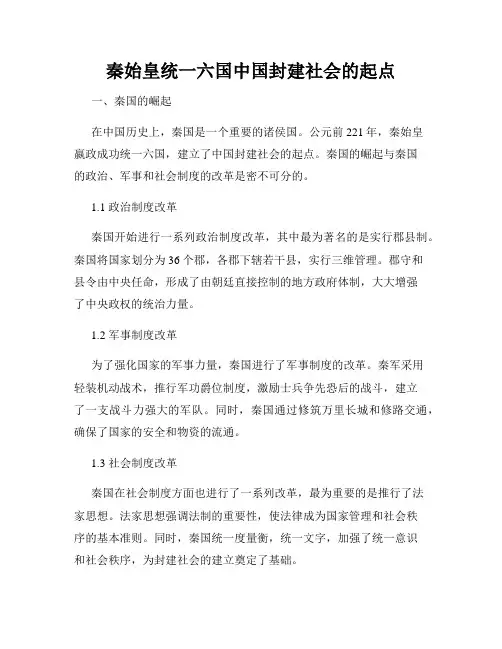 秦始皇统一六国中国封建社会的起点