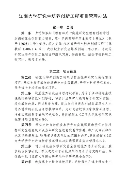 江南大学研究生培养创新工程项目管理办法