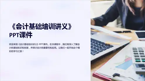 《会计基础培训讲义》课件