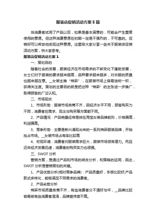 服装店促销活动方案5篇