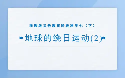 浙教版科学七年级下册地球的绕日运动第二课时课件