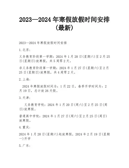 2023—2024年寒假放假时间安排(最新)