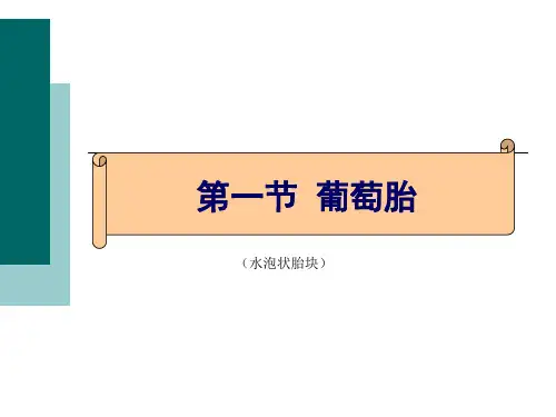 妊娠滋养细胞疾病病人的护理-PPT文档