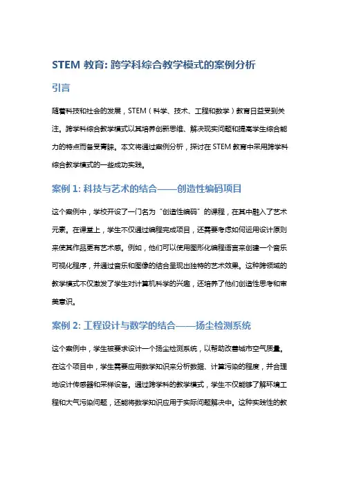 STEM教育：跨学科综合教学模式的案例分析