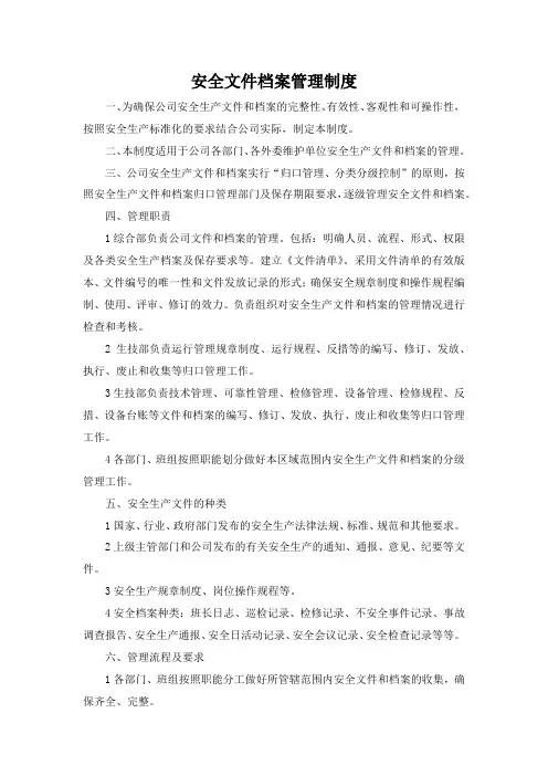 安全文件档案管理制度