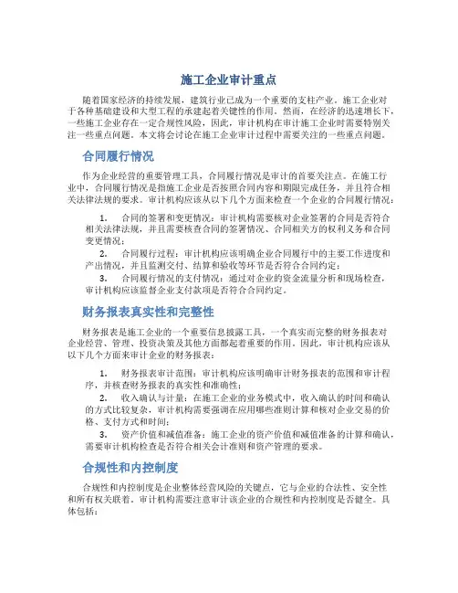 施工企业审计重点