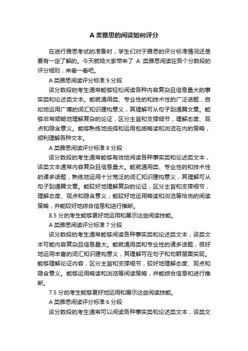 A类雅思的阅读如何评分