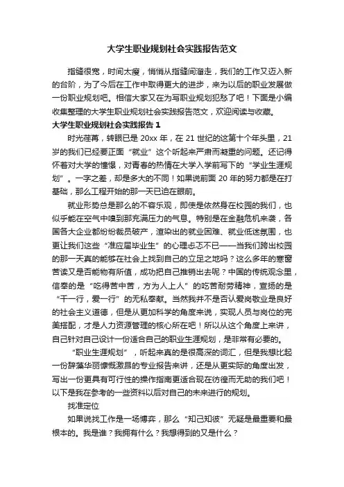 大学生职业规划社会实践报告范文