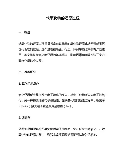 铁氧化物的还原过程